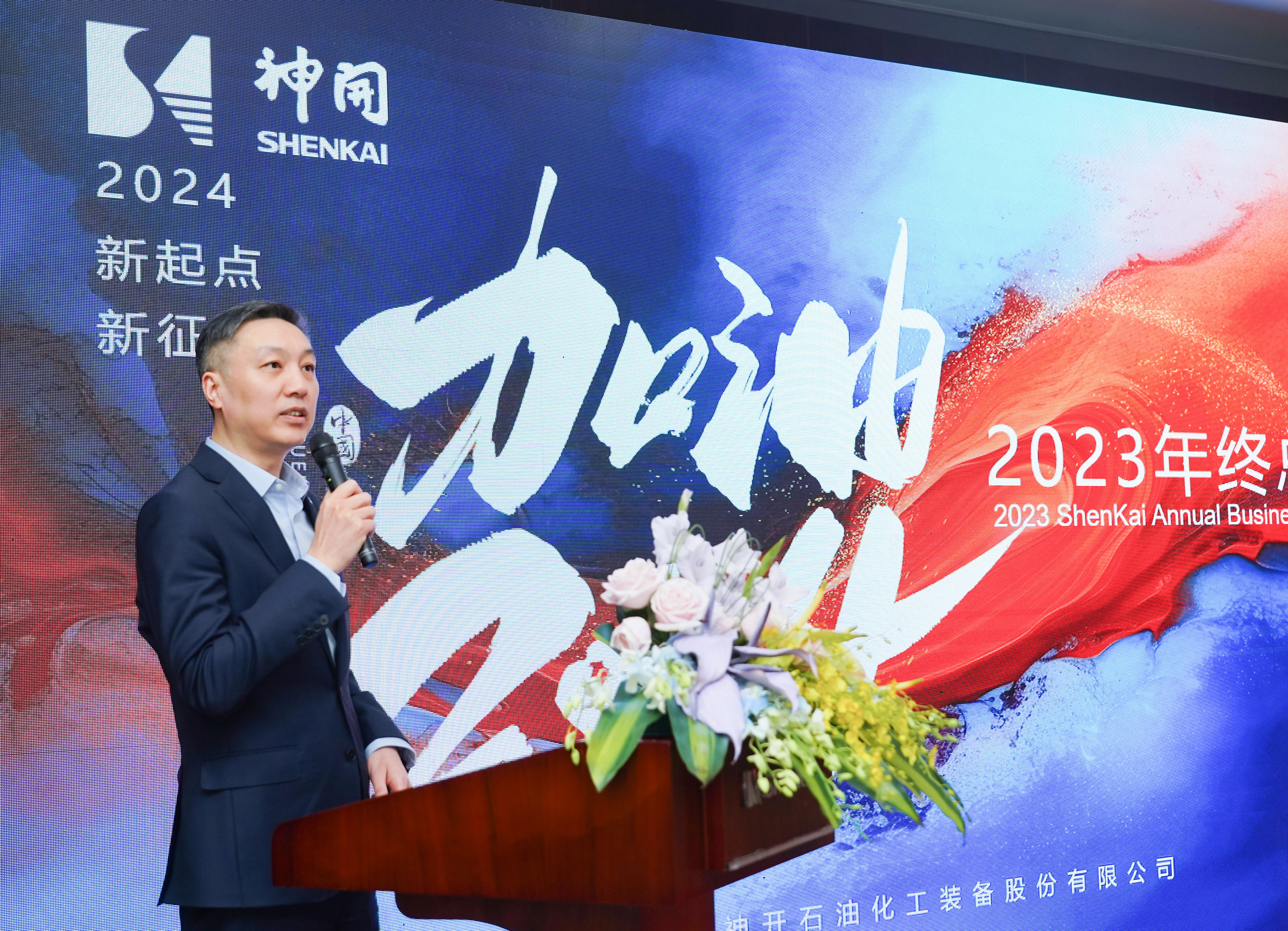 乘風(fēng)破浪，再啟華章——神開股份2023年度總結(jié)暨表彰大會隆重召開(圖1)