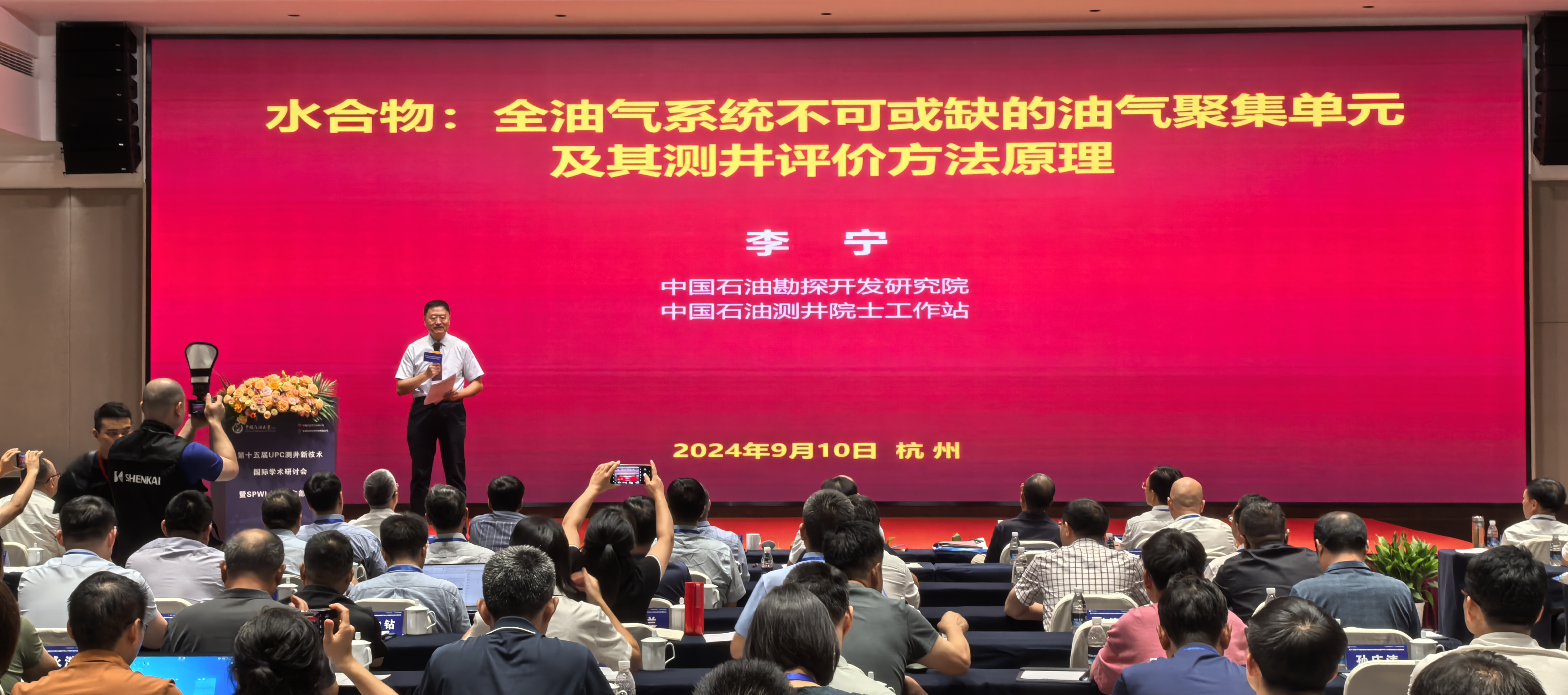 第十五屆UPC測井新技術(shù)國際學(xué)術(shù)研討會(huì)暨SPWLA中國東部分會(huì)主題會(huì)議圓滿落幕(圖4) 第十五屆UPC測井新技術(shù)國際學(xué)術(shù)研討會(huì)暨SPWLA中國東部分會(huì)主題會(huì)議圓滿落幕(圖4)